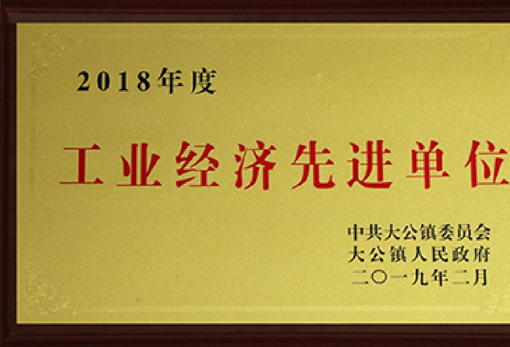 2018工業(yè)經(jīng)濟(jì)先進(jìn)單位