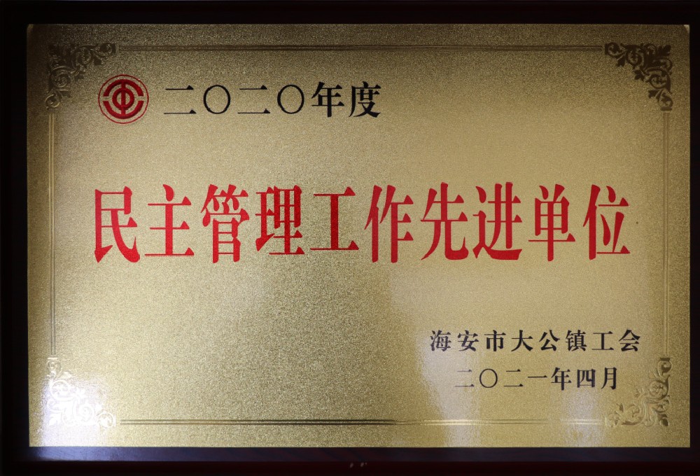 民主管理工作先進(jìn)單位